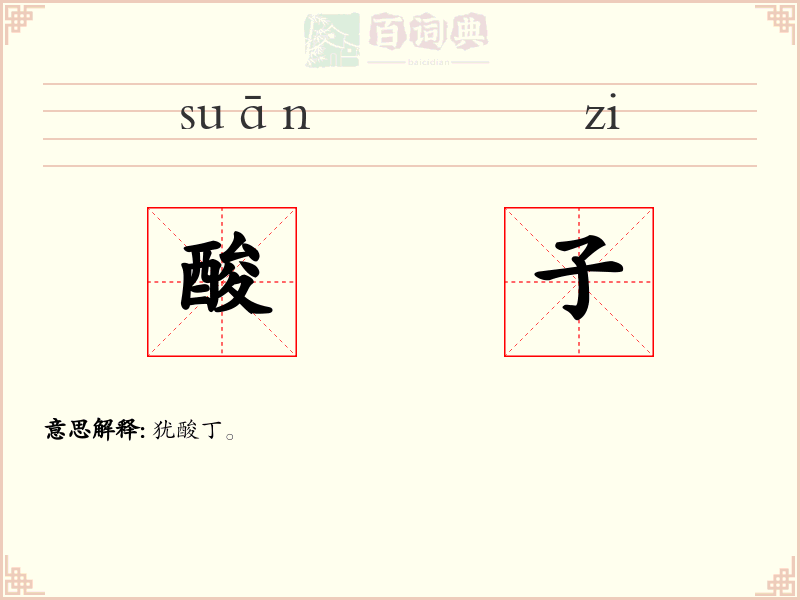 酸子