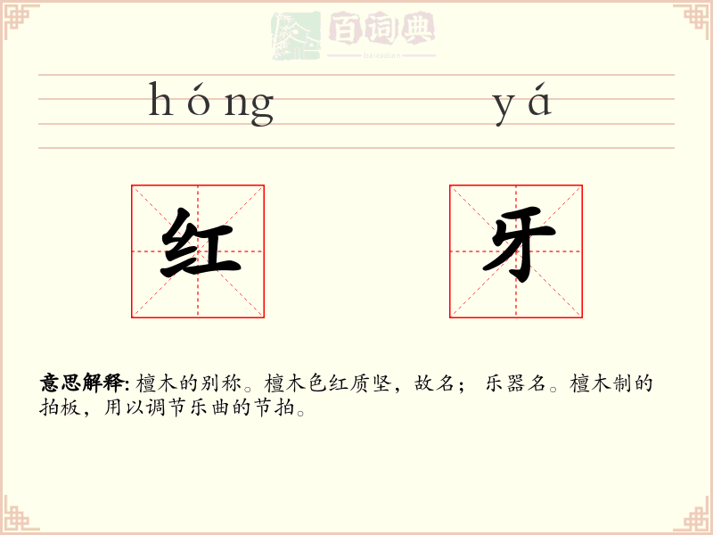红牙