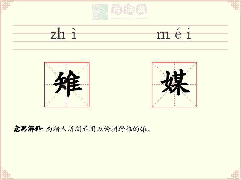 雉媒