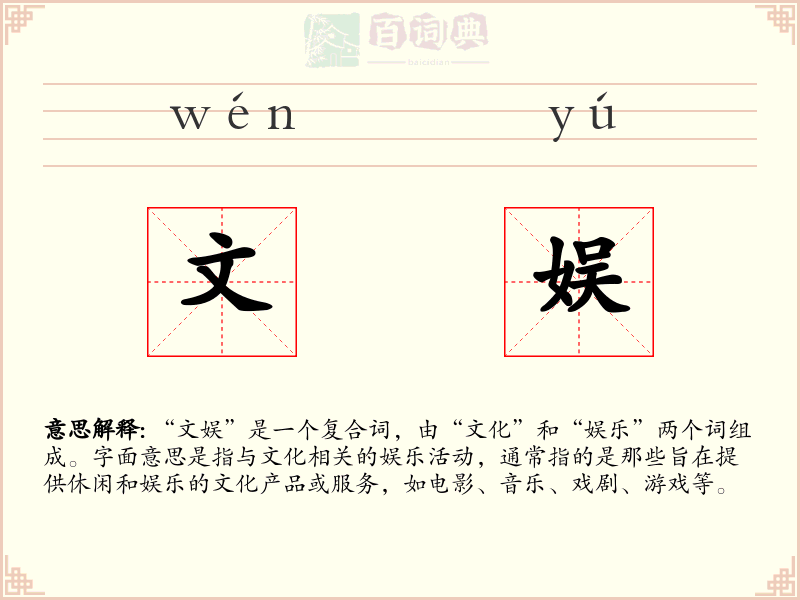 文娱