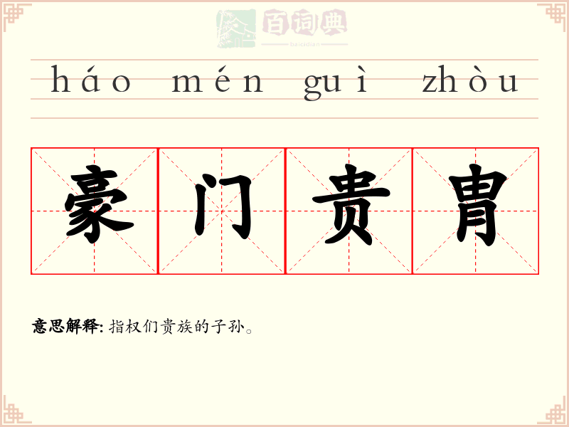 豪门贵胄