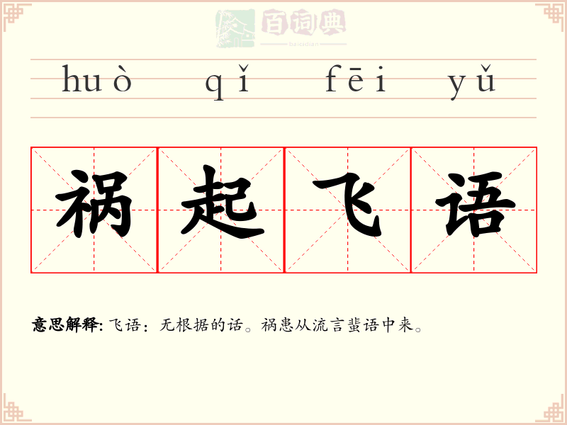祸起飞语