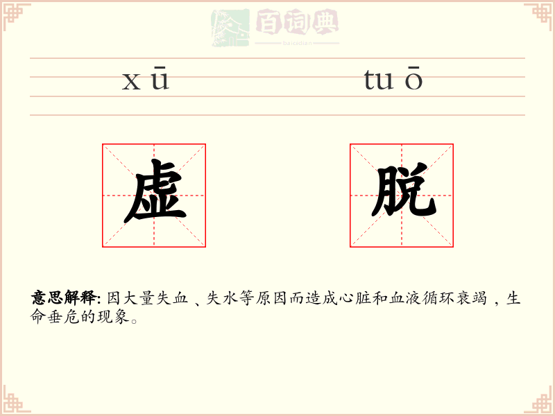 虚脱