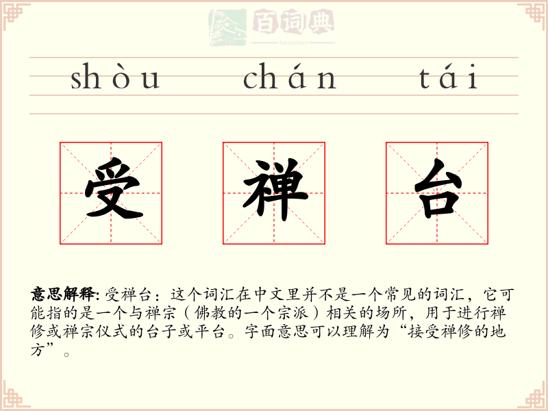 受禅台