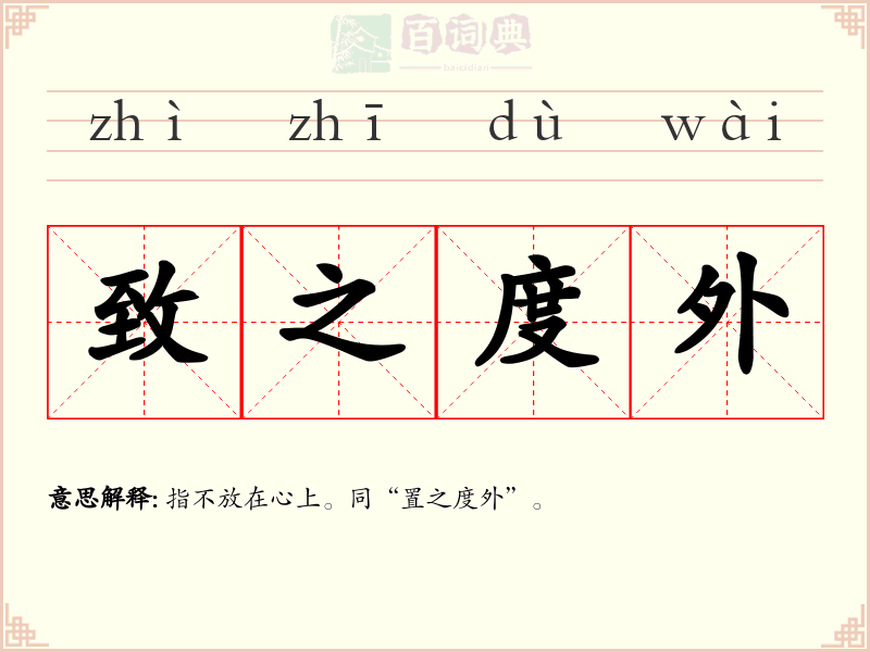 致之度外