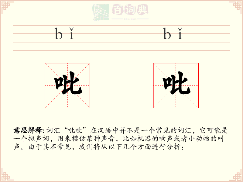 吡吡