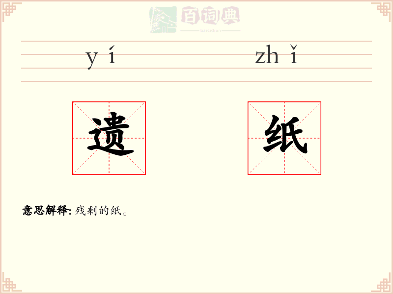 遗纸