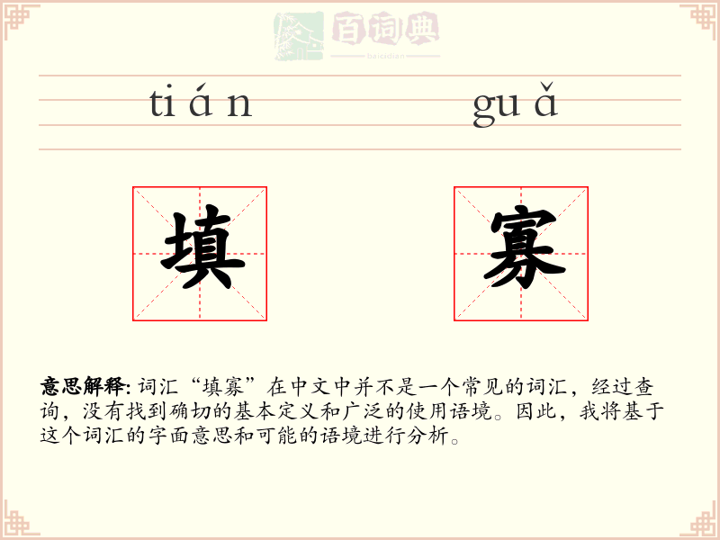 填寡