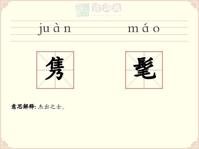 隽髦