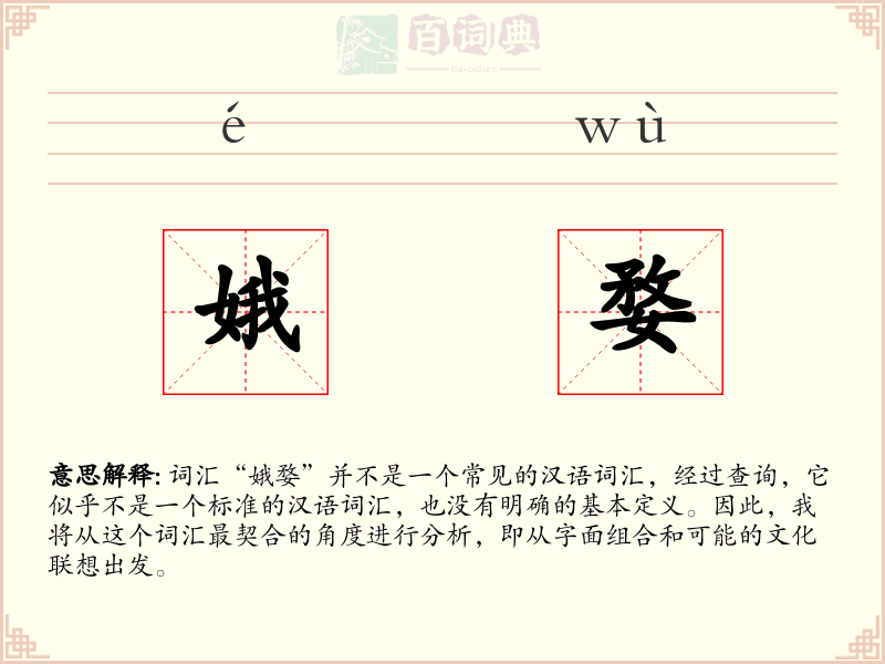 娥婺