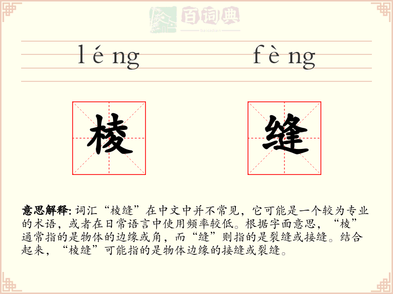 棱缝