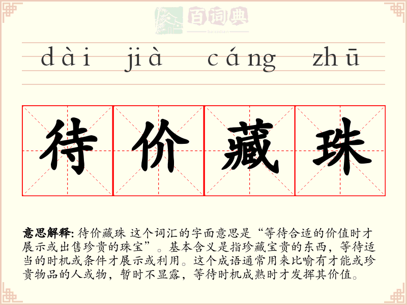 待价藏珠