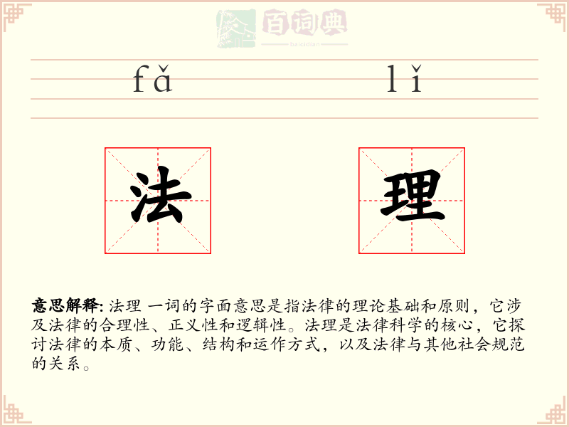 法理