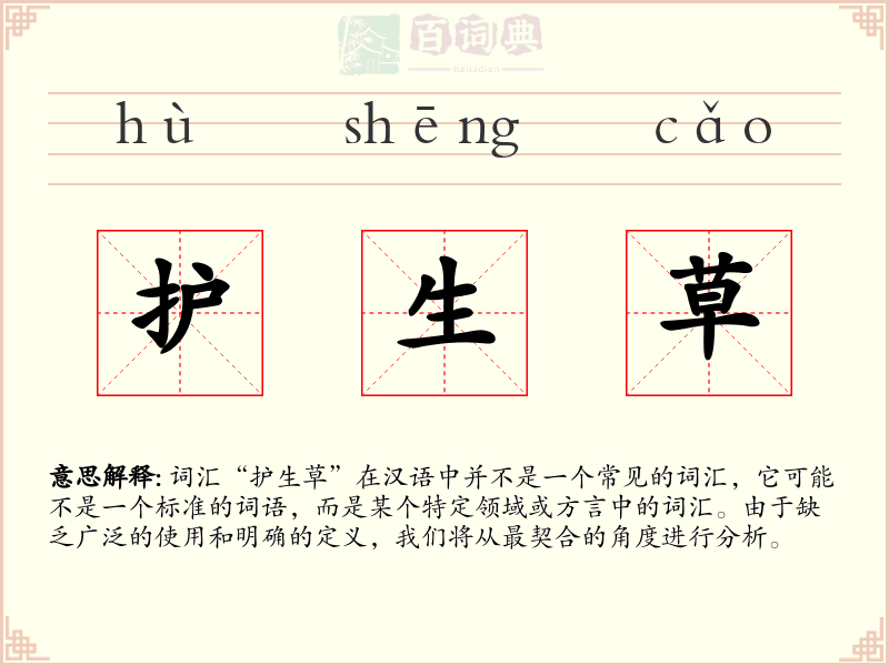 护生草