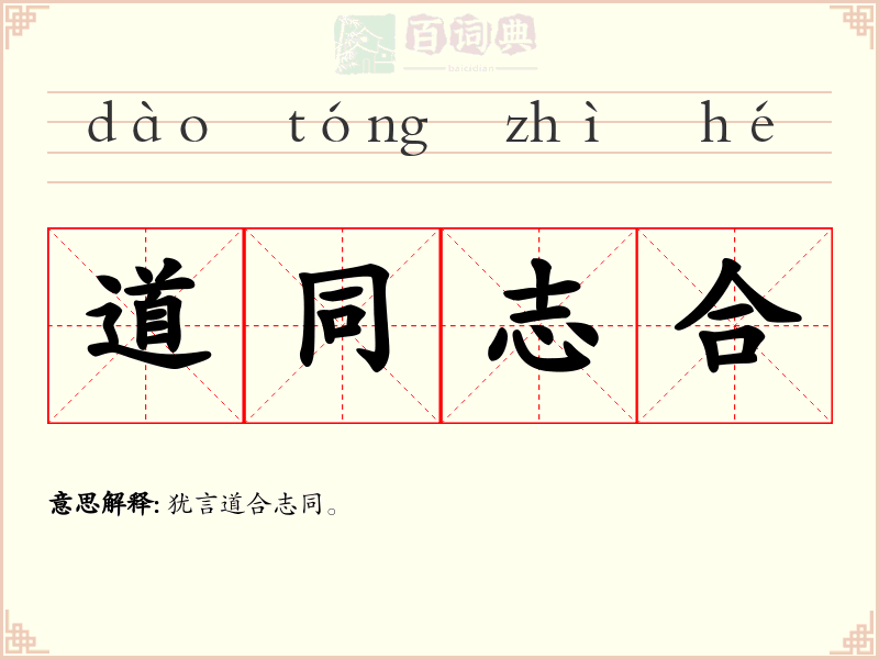 道同志合