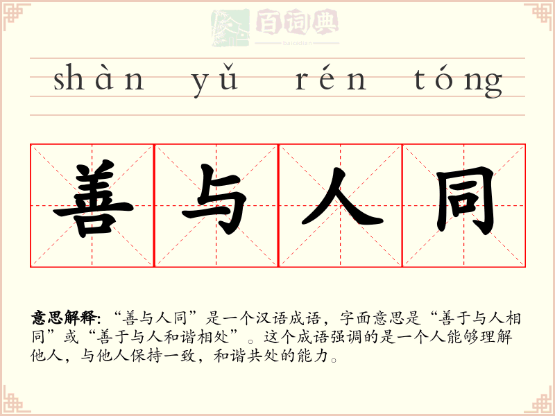 善与人同