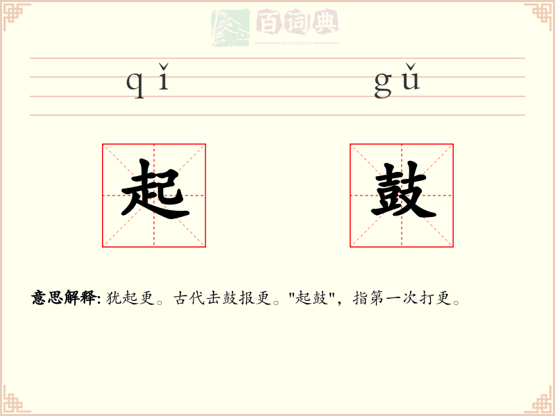 起鼓