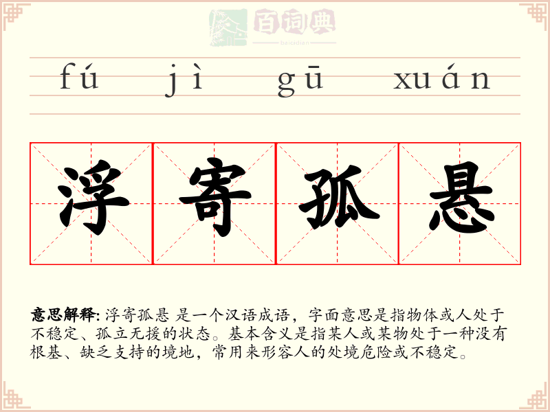 浮寄孤悬