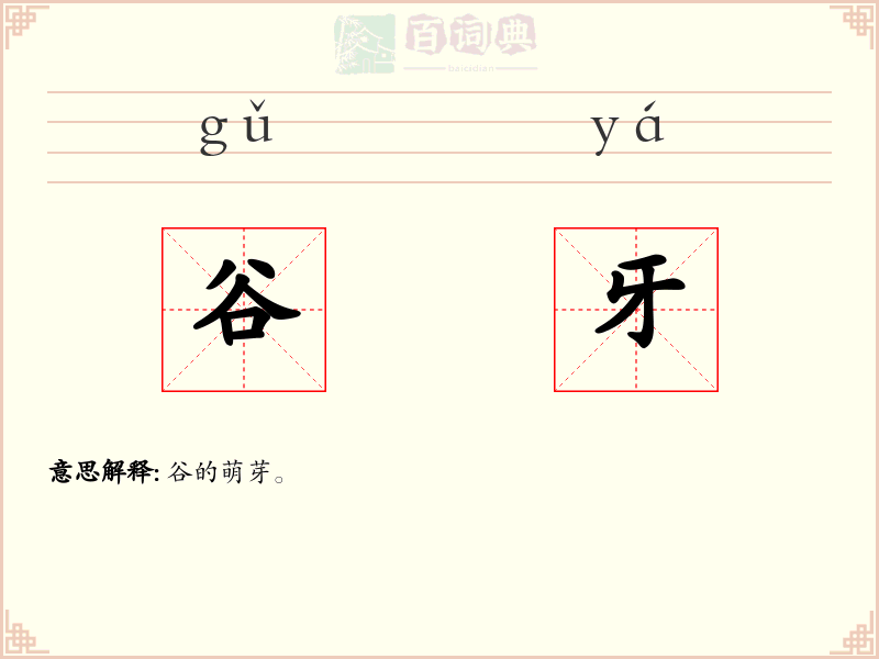 谷牙