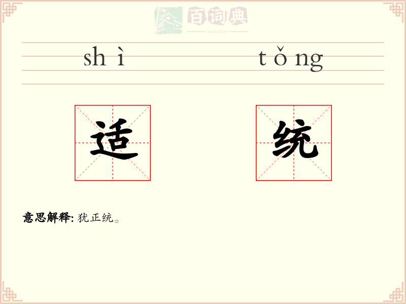 适统