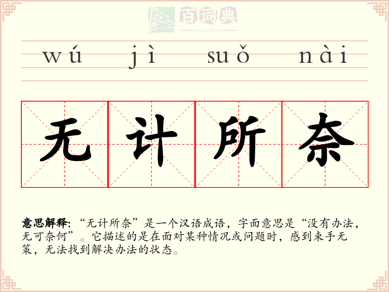 无计所奈