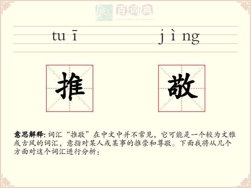 推敬