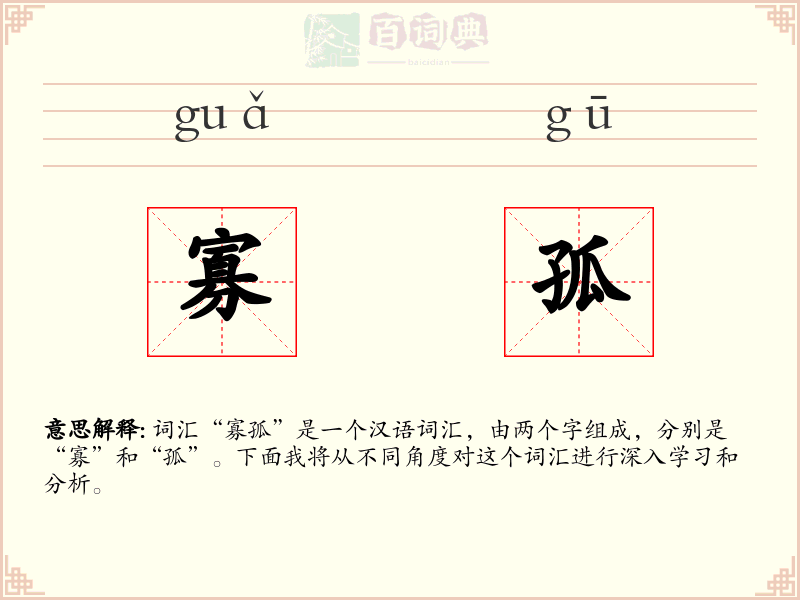 寡孤