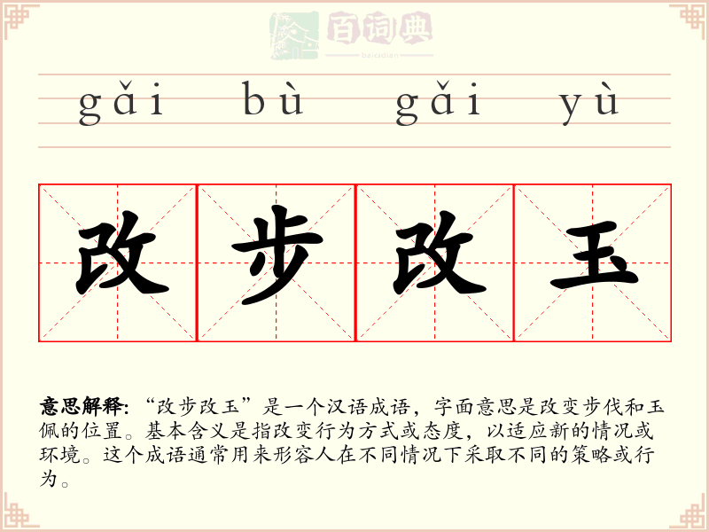 改步改玉