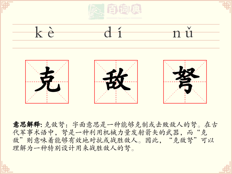克敌弩