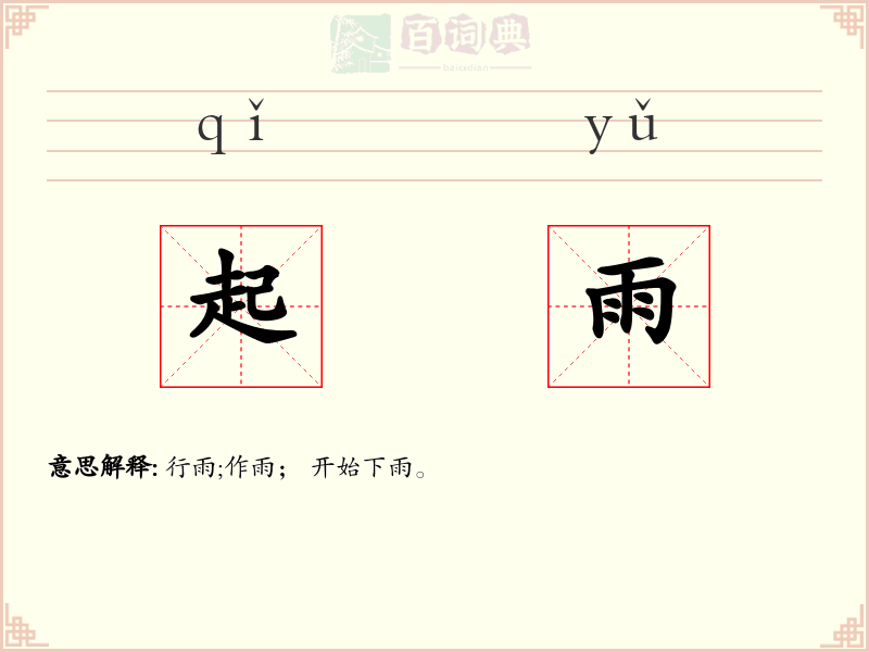 起雨