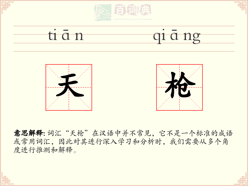 天枪