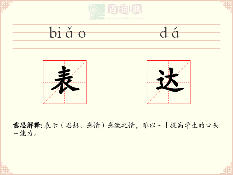 表达