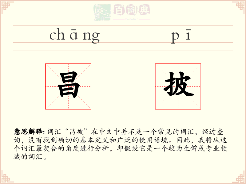 昌披