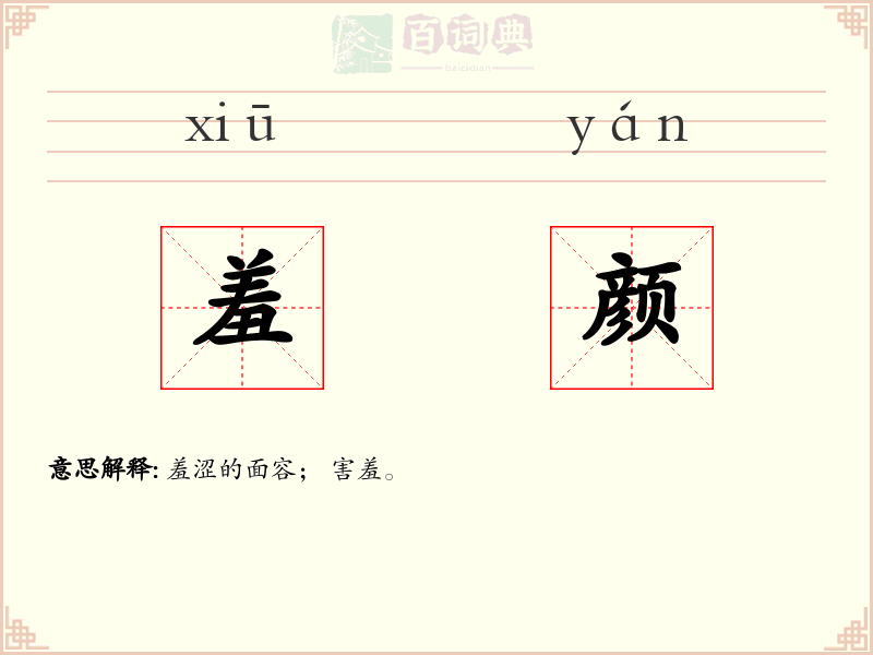 羞颜