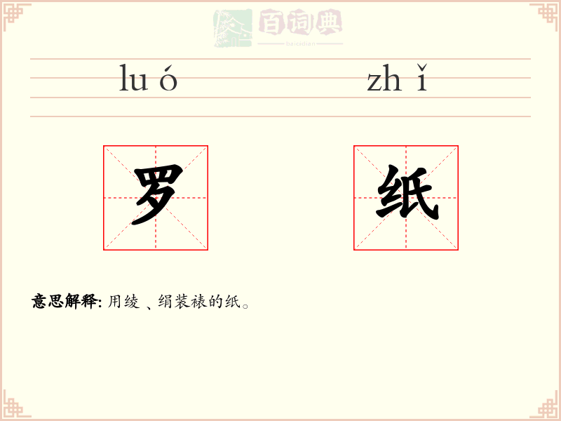 罗纸