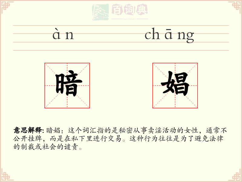 暗娼