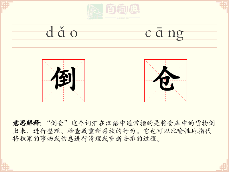 倒仓