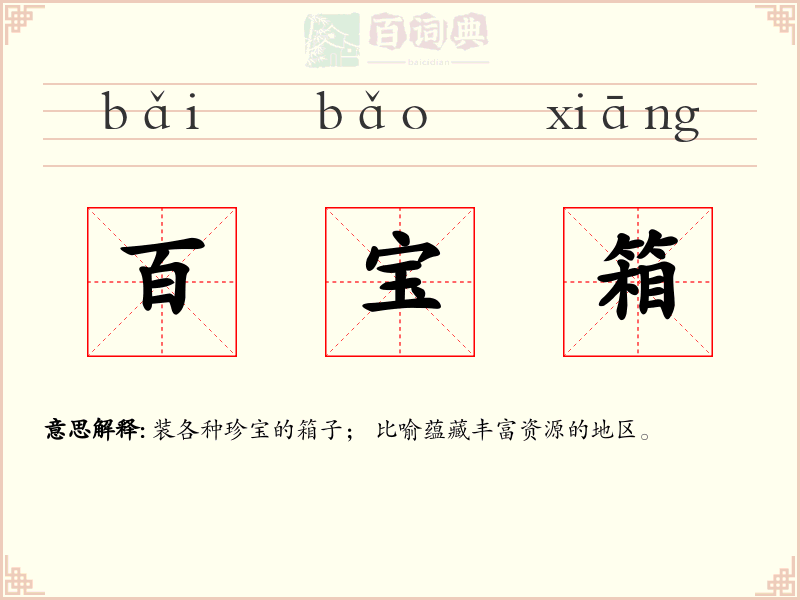 百宝箱