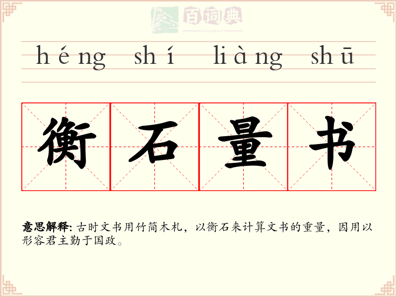 衡石量书