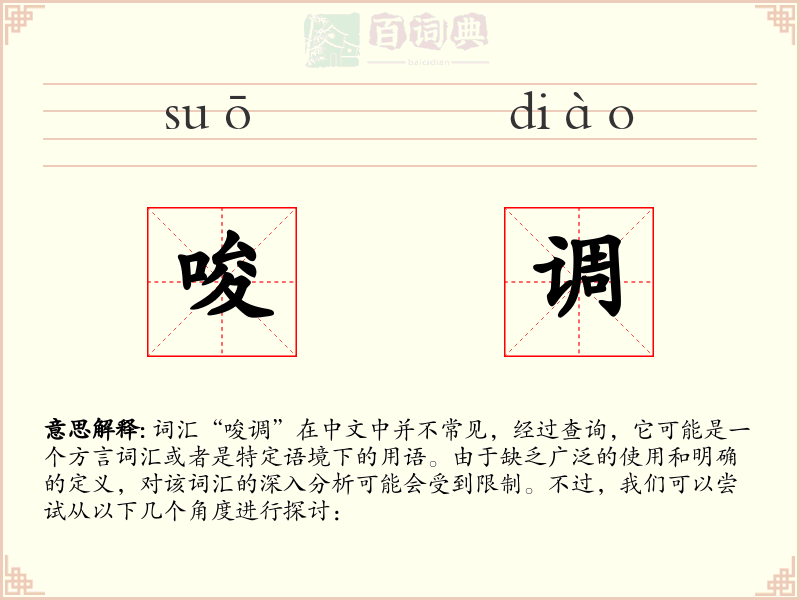 唆调