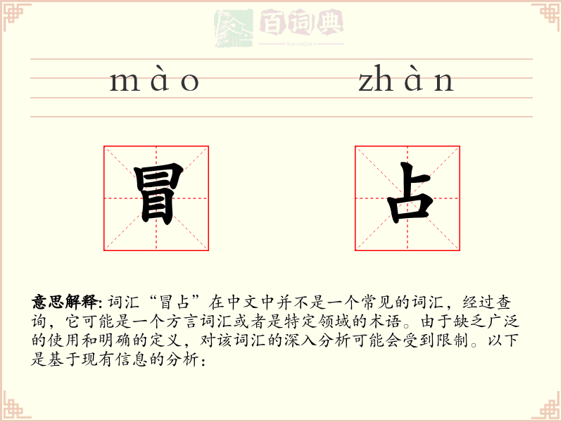冒占