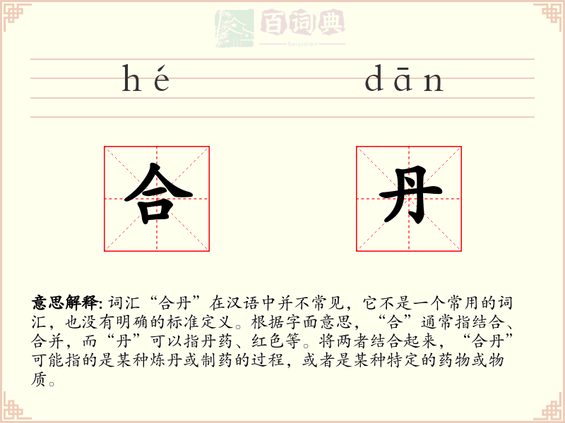 合丹