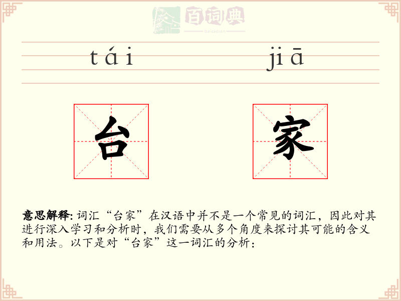 台家