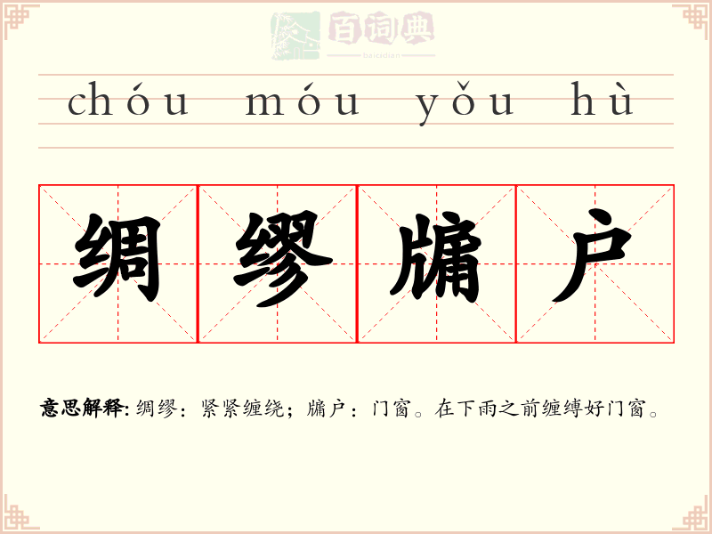 绸缪牖户