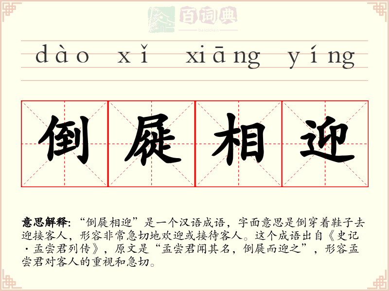 倒屣相迎