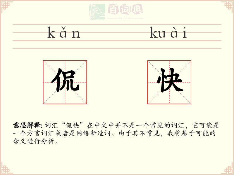 侃快