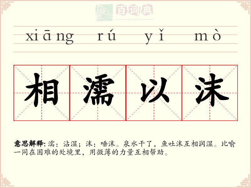 相濡以沫