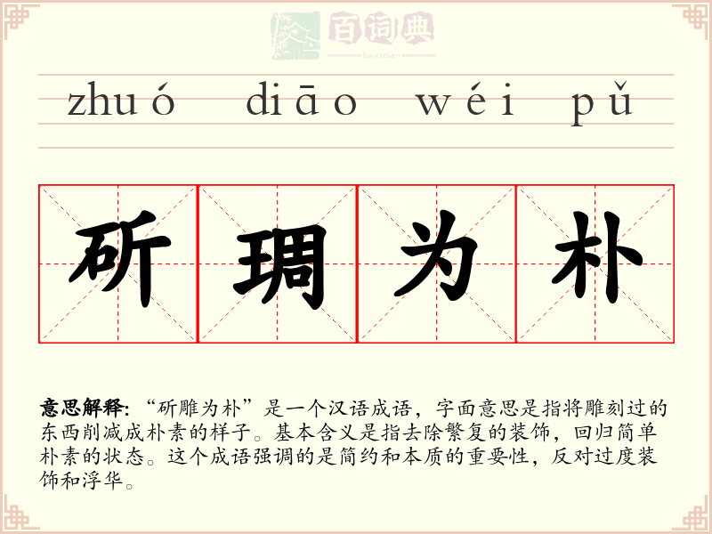 斫琱为朴
