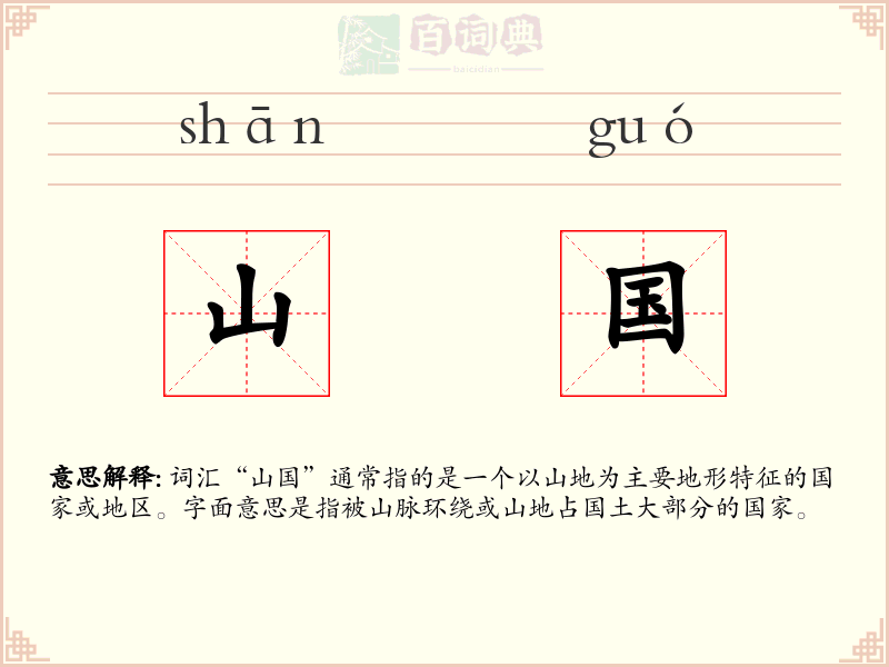山国