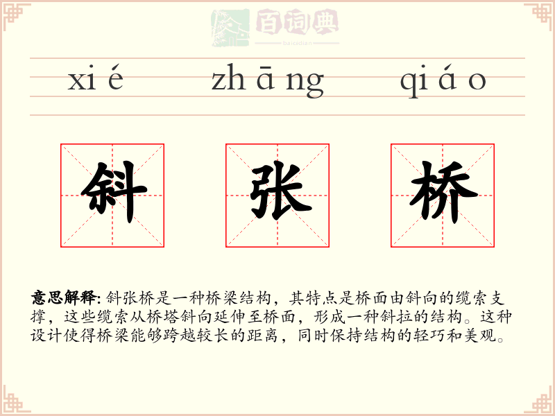 斜张桥